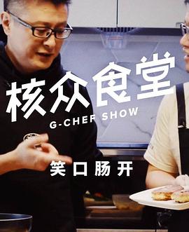 核众食堂海报剧照