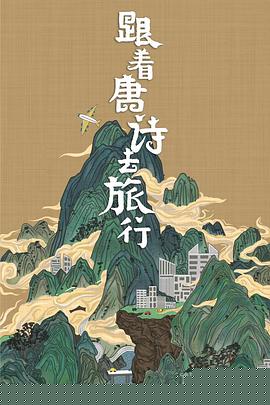 跟着唐诗去旅行海报剧照