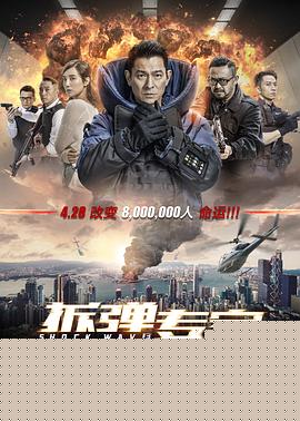拆弹专家海报剧照