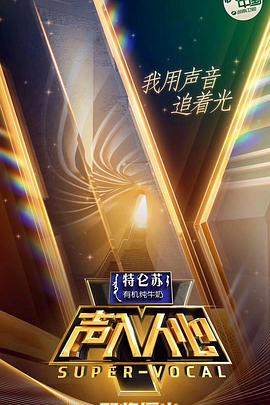 声入人心第一季海报剧照
