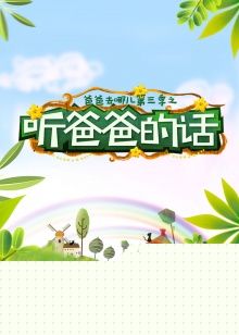 听爸爸的话海报剧照