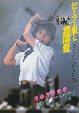 水手服与机关枪1981海报剧照