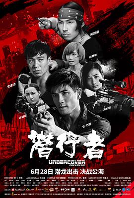 潜行者2019粤语海报剧照