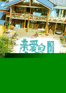 亲爱的客栈飞行嘉宾篇海报剧照