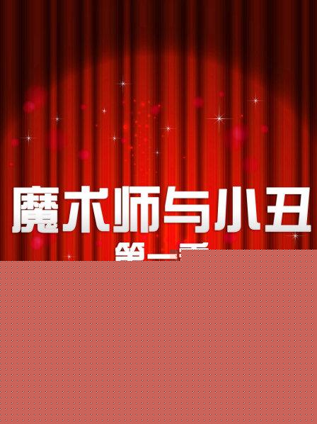 魔术师与小丑第一季海报剧照
