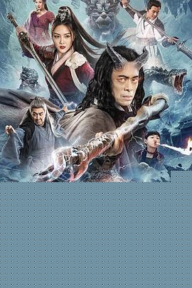 牛魔王之魔王再临海报剧照