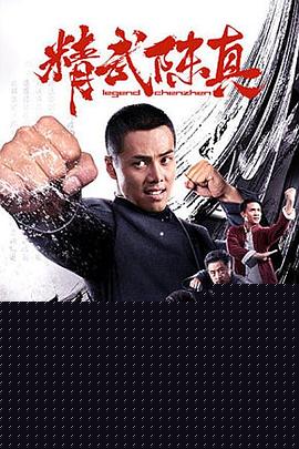 精武陈真2019海报剧照