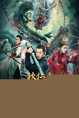 狄仁杰之九龙玄棺海报剧照