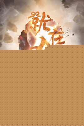 王牌对王牌第三季海报剧照