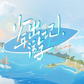 少年出游记海报剧照
