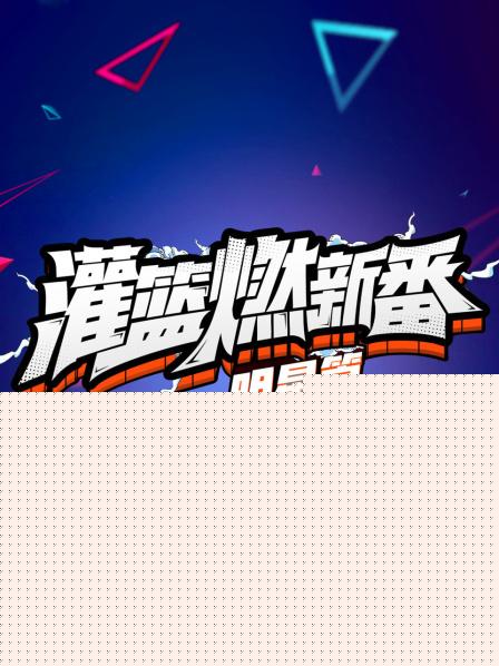 灌篮燃新番 明星篇第一季海报剧照