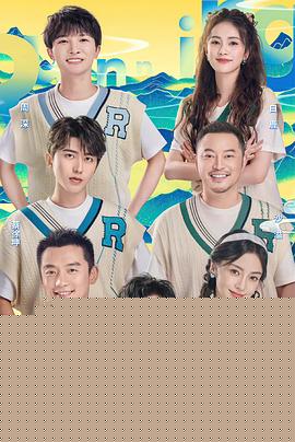 奔跑吧·共同富裕篇海报剧照