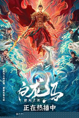 白龙马之逆天之龙海报剧照