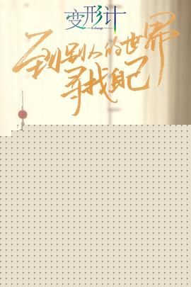 变形计第十六季海报剧照