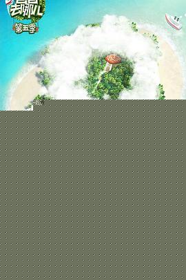 爸爸去哪儿第五季海报剧照