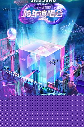 RetaLand元宇宙虚拟跨年演唱会海报剧照