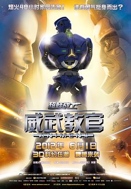 超蛙战士之威武教官海报剧照
