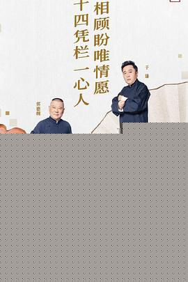 德云社庚子年封箱庆典第二场海报剧照