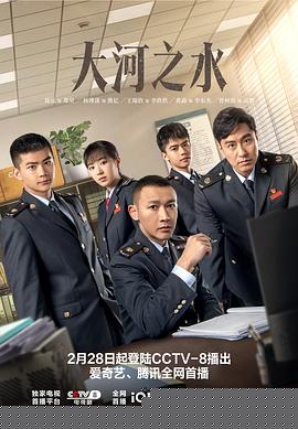 大河之水海报剧照