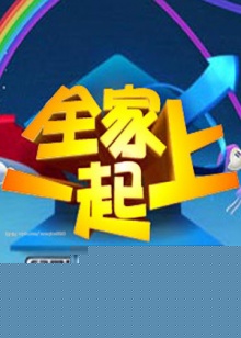全家一起上海报剧照