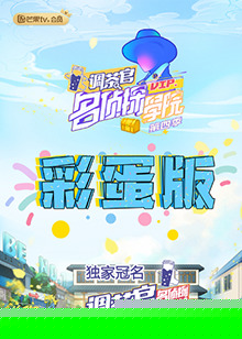 名侦探学院4 彩蛋版海报剧照