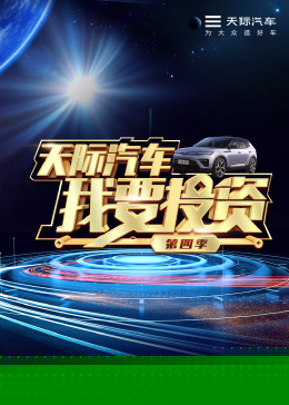 我要投资第四季海报剧照