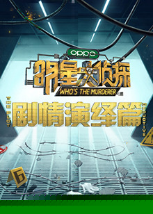 明星大侦探之剧情演绎篇海报剧照