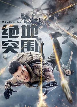绝地突围海报剧照