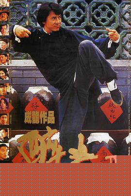 醉拳2粤语海报剧照