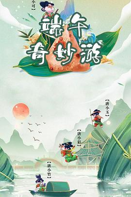 端午奇妙游海报剧照
