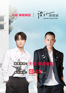 设计理想家第二季海报剧照
