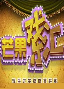 芒果戏乐汇海报剧照