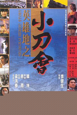 英雄地之小刀会海报剧照