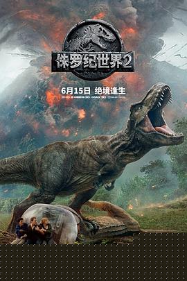 侏罗纪世界2国语海报剧照