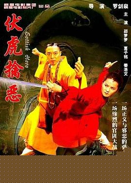 伏虎擒恶海报剧照