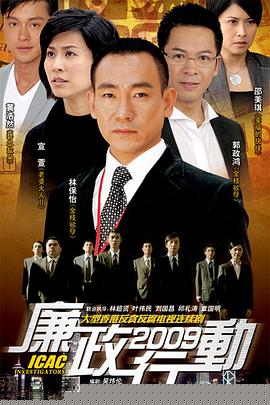 廉政行动2009粤语海报剧照