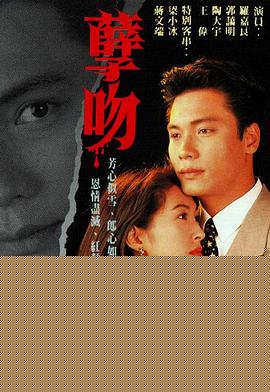 孽吻粤语海报剧照