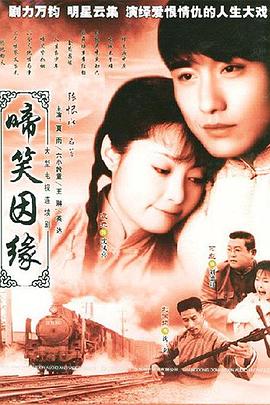 啼笑因缘粤语海报剧照