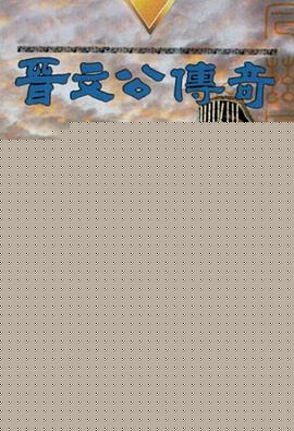 晋文公传奇粤语海报剧照