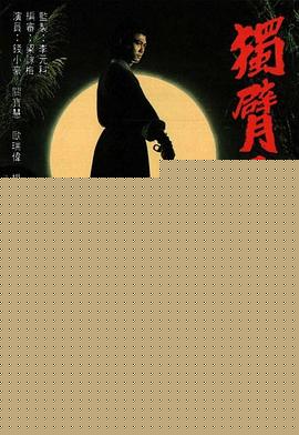 独臂刀客粤语海报剧照