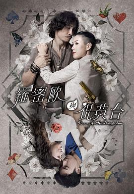 罗密欧与祝英台粤语海报剧照