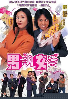 男亲女爱国语海报剧照