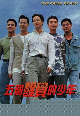 五个醒觉的少年粤语海报剧照