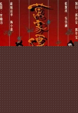 万家传说粤语海报剧照