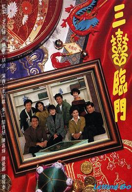 三喜临门粤语海报剧照
