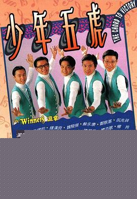 少年五虎粤语海报剧照