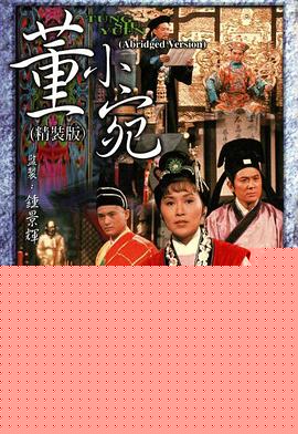 董小宛粤语海报剧照