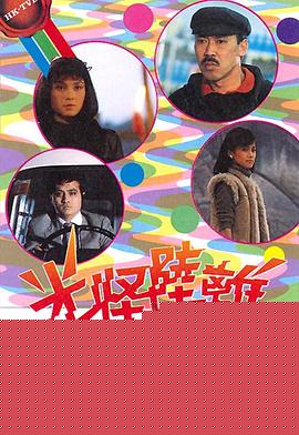光怪陆离粤语海报剧照