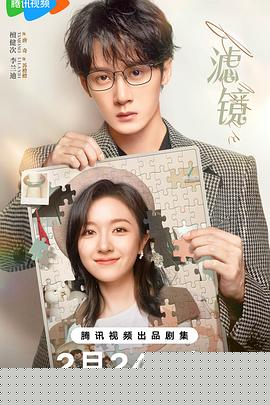 滤镜海报剧照