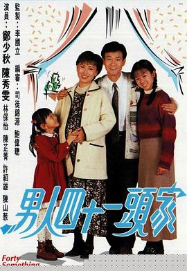 男人四十一头家粤语海报剧照
